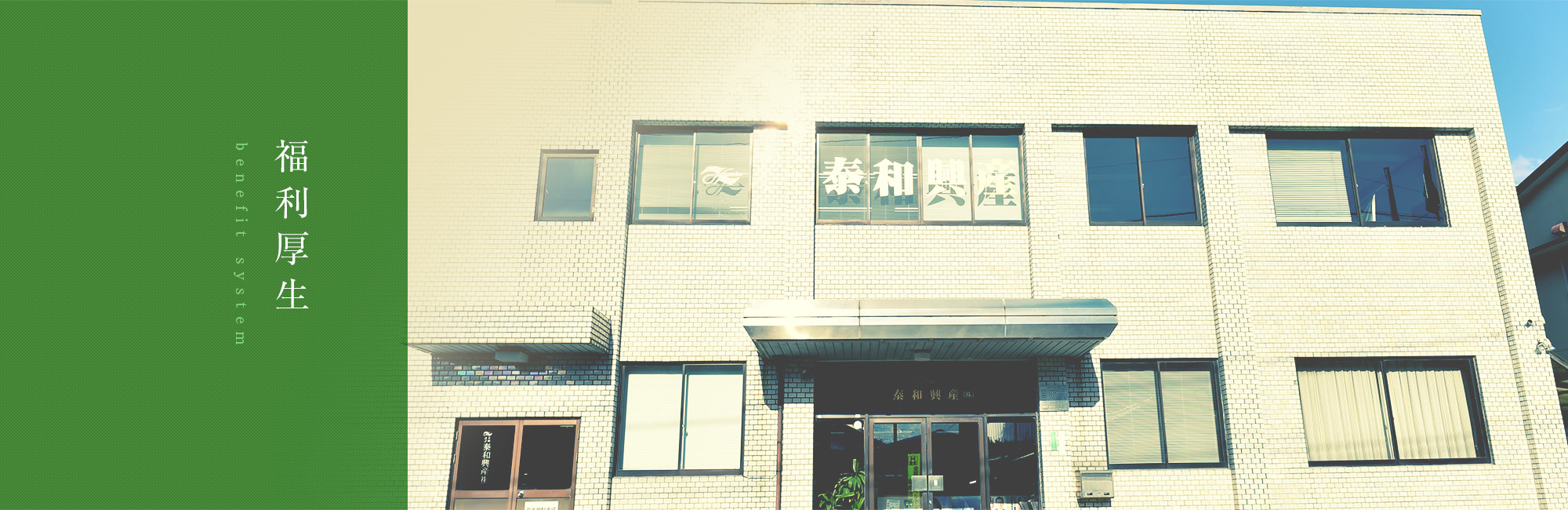 福利厚生